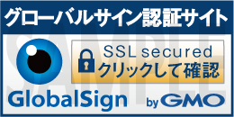 SSL グローバルサイン認証サイト